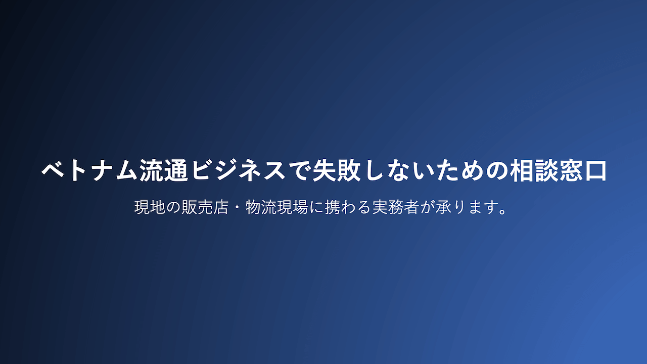 ベトナム流通ビジネスで失敗しないための相談窓口