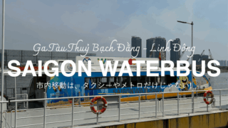サイゴンウォーターバスに乗ってみた。