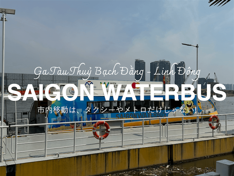 サイゴンウォーターバスに乗ってみた。