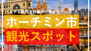 ホーチミン市の観光スポット