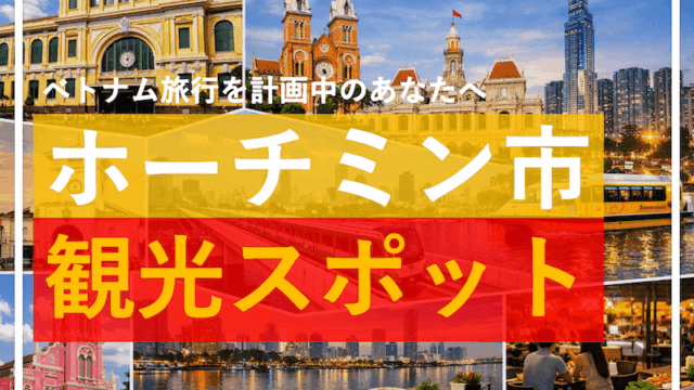 ホーチミン市の観光スポット