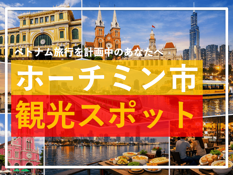 ホーチミン市の観光スポット