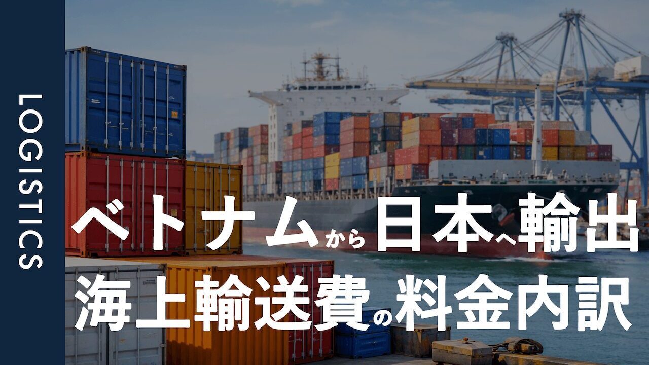ベトナムから日本への海上輸送費の料金内訳について解説