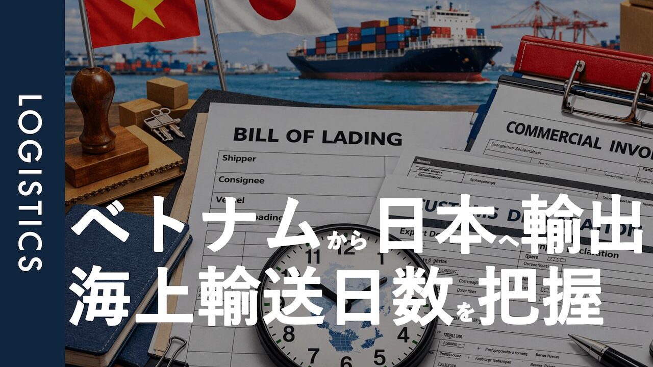 ベトナムから日本への海上貨物輸送日数は?｜実務でかかる総日数と遅延リスクを解説