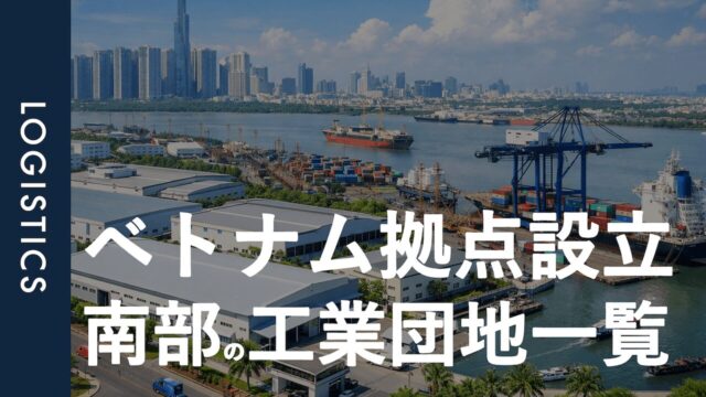 ベトナム南部の工場団地一覧