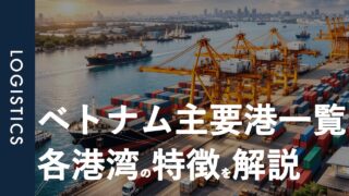 ベトナム主要港一覧｜日本向け輸出で利用される港湾ガイド