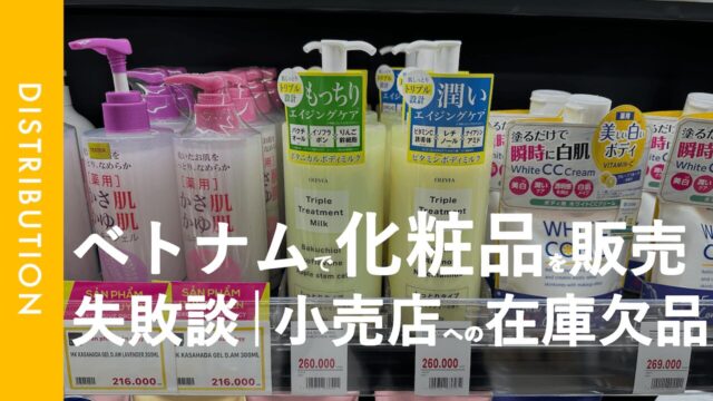 【失敗談】化粧品の在庫欠品で、日本からベトナムへEMS輸入を余儀なくされた3つの原因と対策