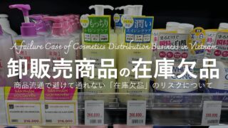 【失敗談】化粧品の在庫欠品で、日本からベトナムへEMS輸入を余儀なくされた3つの原因と対策