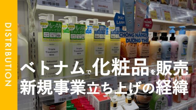 ベトナム法人に所属する私が、「日本の化粧品流通」を新規事業として選択した理由とは？