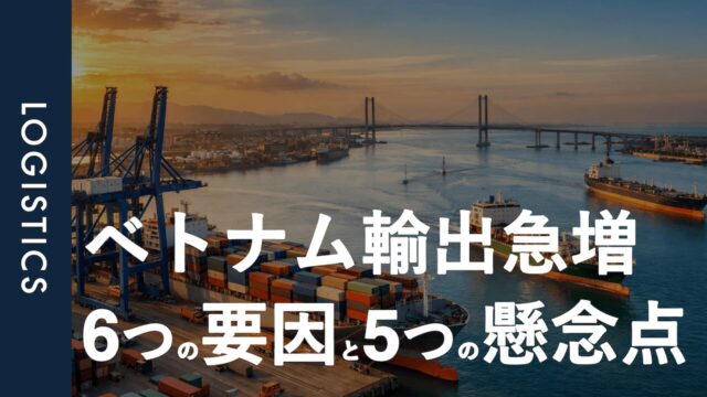 ベトナム輸出が急増する理由とは？｜6つの成長要因と5つのリスクを解説