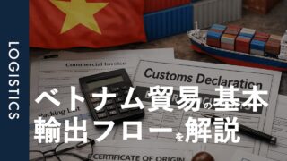 ベトナム貿易の基本｜日本向けの輸出フローと物流の仕組みを解説