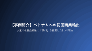 【事例紹介】ベトナムへの初回商業輸出｜少量の化粧品輸送に「EMS」を提案した3つの理由