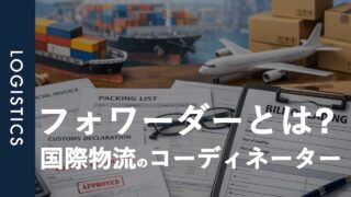 フォワーダーとは？｜ベトナムから日本への輸出業務の内容と存在意義を解説