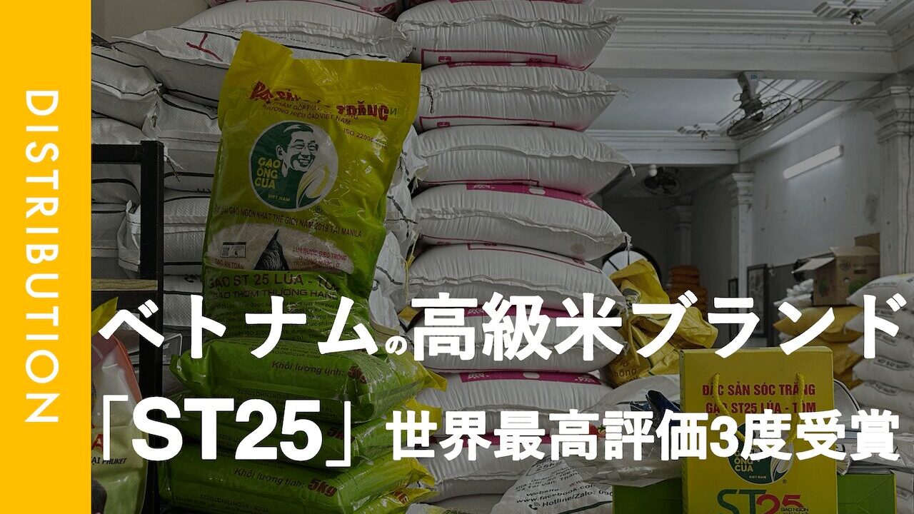 ベトナムのお米 「ST25」とは?